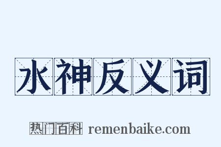 水神反义词是什么意思的图片